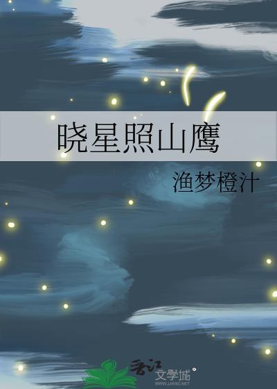 晓星照山鹰