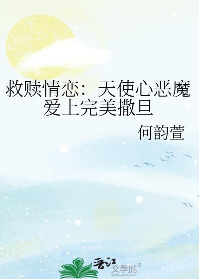 救赎情恋：天使心恶魔爱上完美撒旦