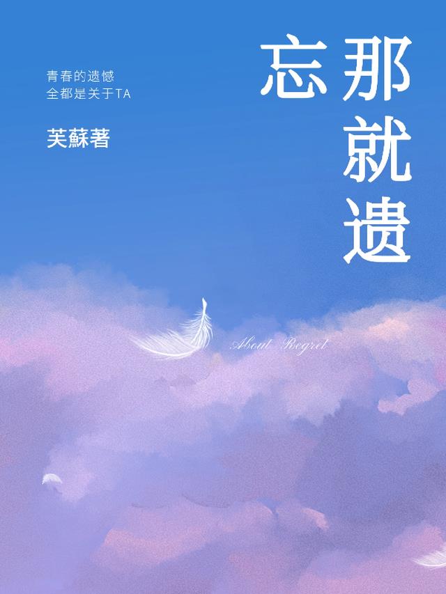 那就遗忘