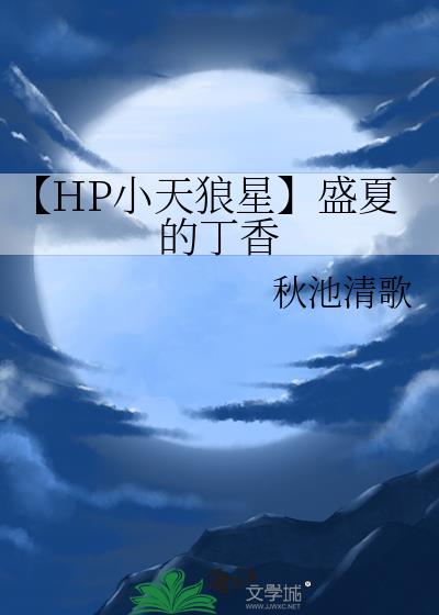 【HP小天狼星】盛夏的丁香