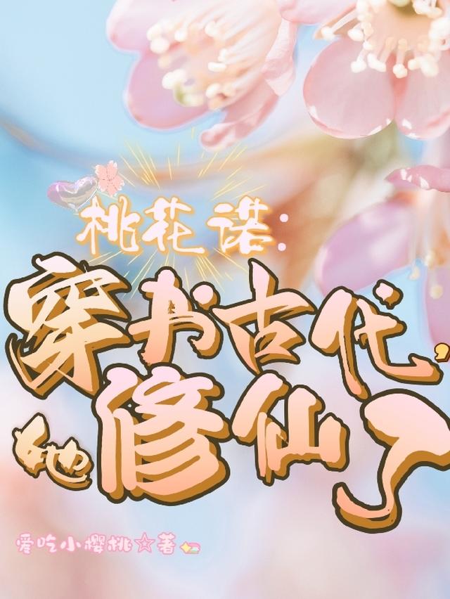 桃花诺：穿书古代,她修仙了