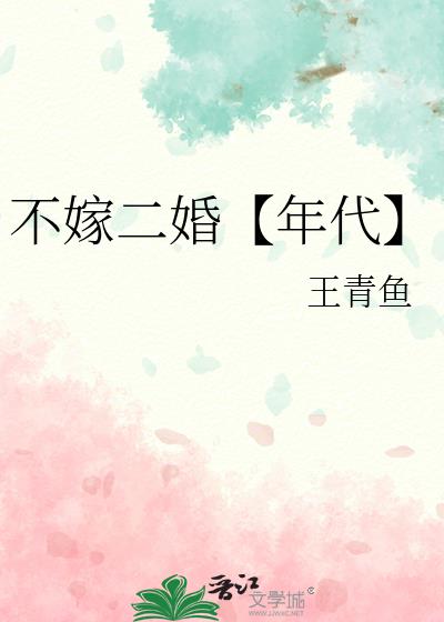 不嫁二婚【年代】