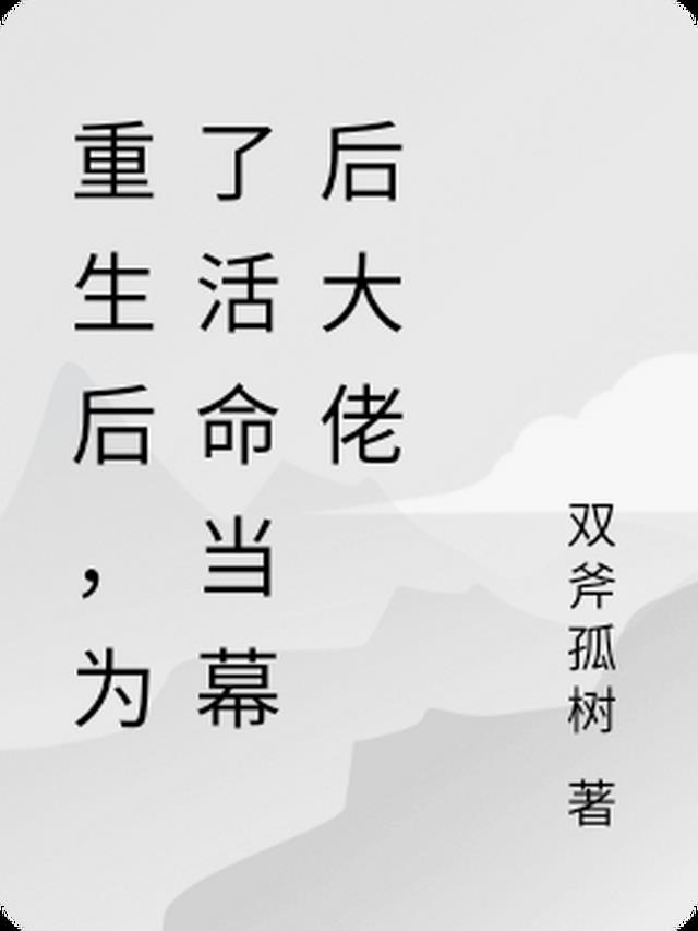 重生后,为了活命当幕后大佬