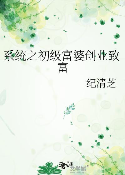 系统之初级富婆创业致富