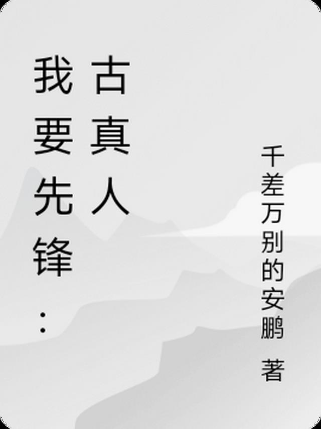 我要先锋：古真人