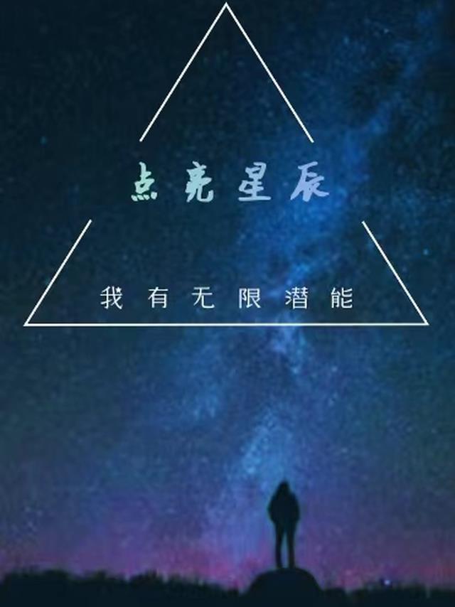 点亮星辰,我有无限潜能！