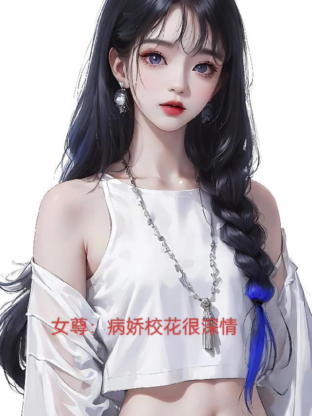 女尊：病娇校花很深情