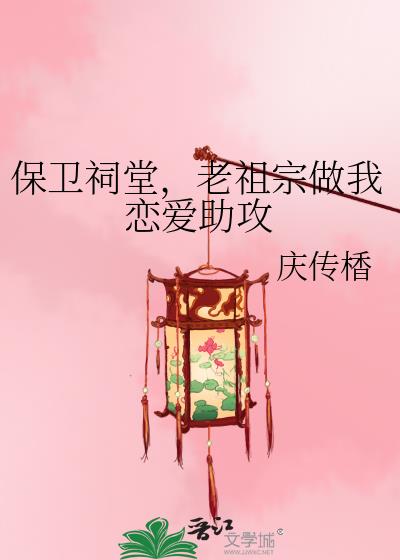 保卫祠堂，老祖宗做我恋爱助攻