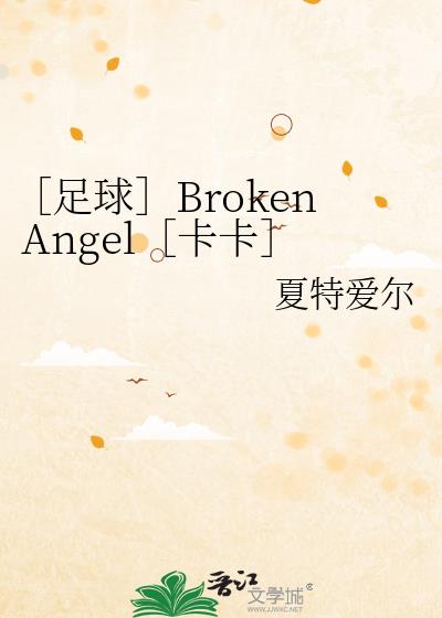 [足球]Broken Angel