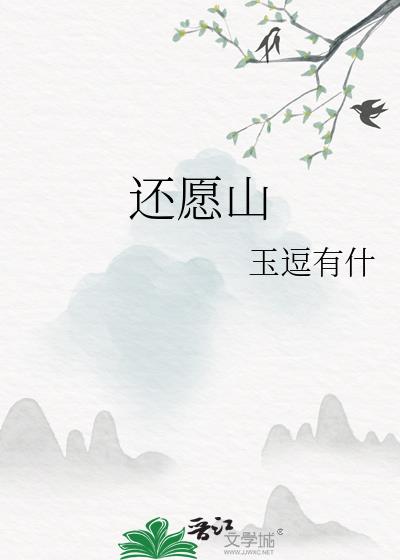 还愿山