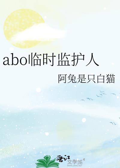 abo那个临时收养我的倒霉BETA