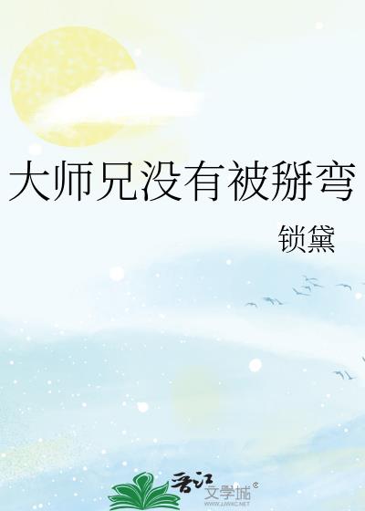 大师兄没有被掰弯