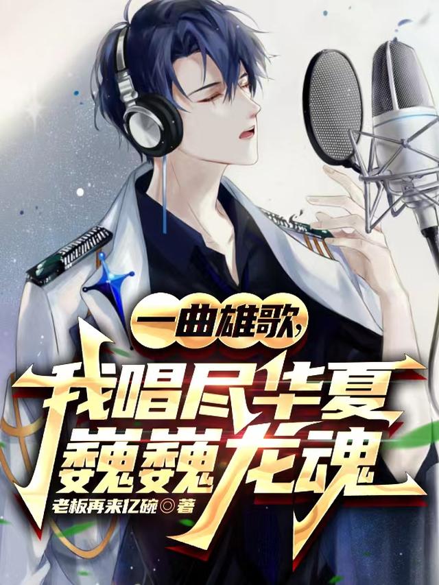 一曲雄歌,我唱尽华夏巍巍龙魂