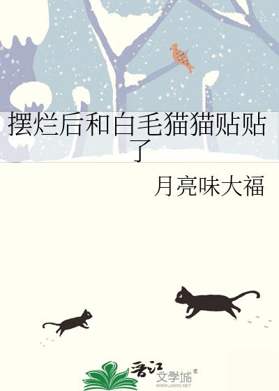 在名柯剧场被白毛猫猫贴贴了