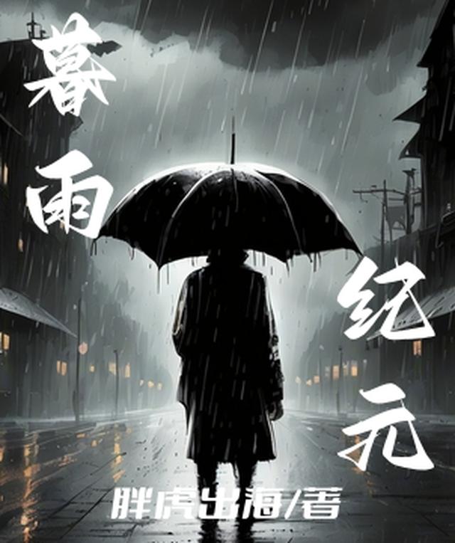 暮雨纪元