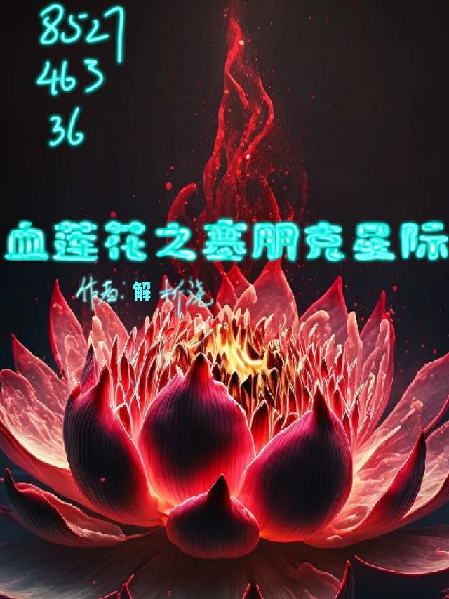 血莲花之塞朋克星际