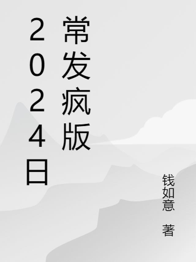 2024日常发疯版