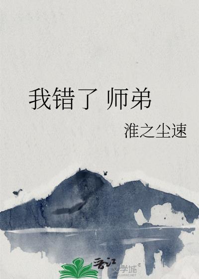 我错了 师弟