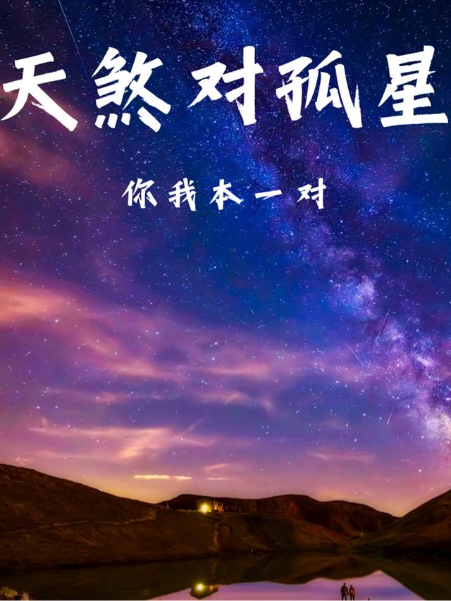 天煞对孤星,你我本一对