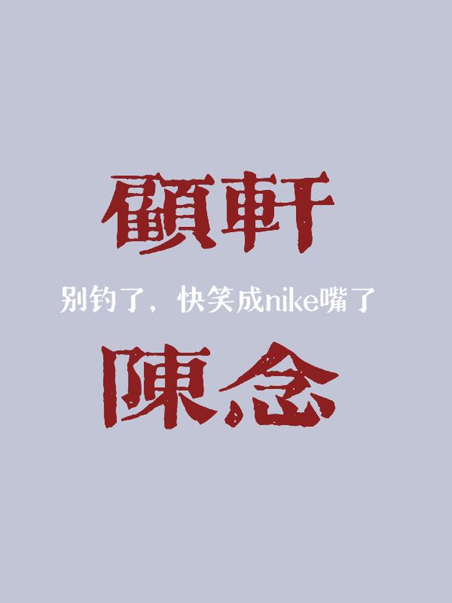 别钓了,快笑成nike嘴了