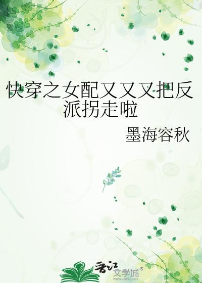 快穿之女配又又又把反派拐走啦