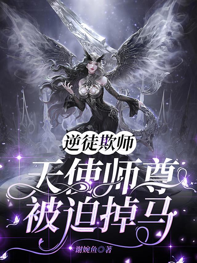 逆徒欺师：天使师尊被迫掉马