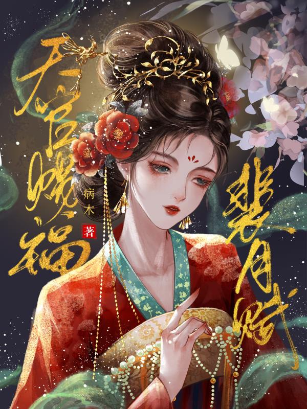 天官赐福——裴月赋