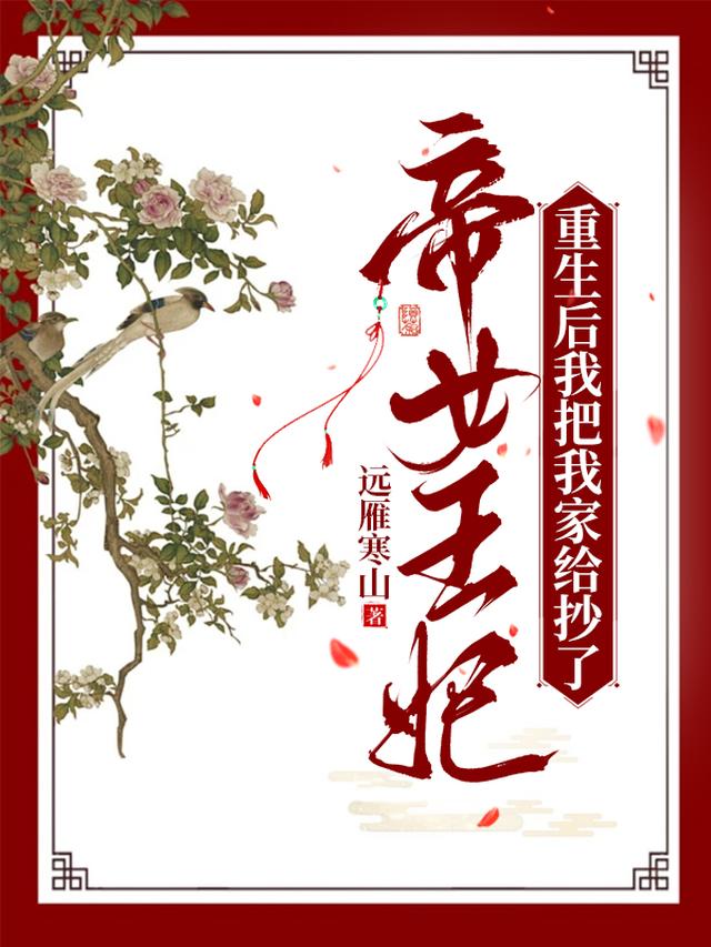 帝女王妃：重生后我把我家给抄了