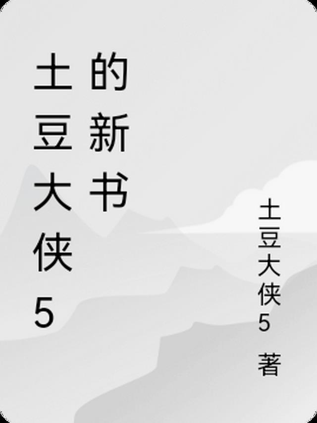 土豆大侠5的新书