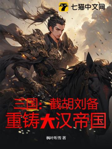 三国：截胡刘备,重铸大汉帝国