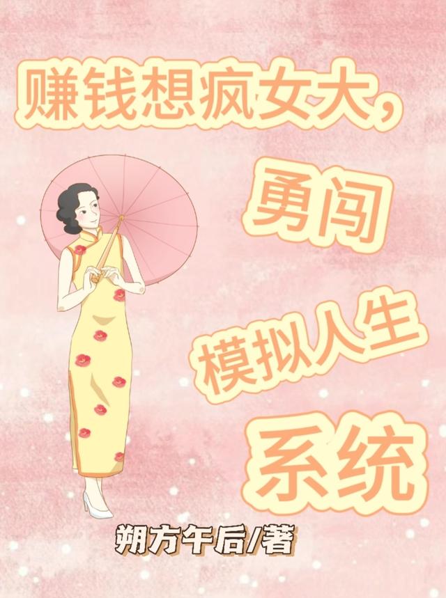 赚钱想疯女大,勇闯模拟人生系统