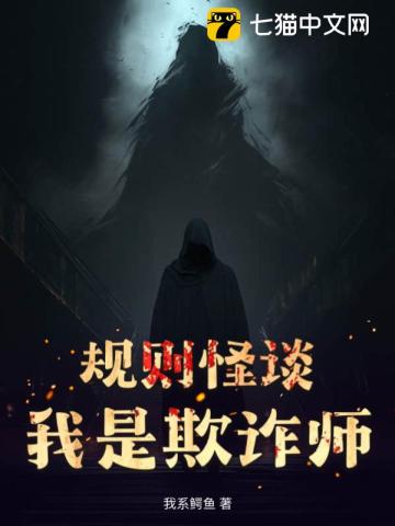 规则怪谈：我是欺诈师