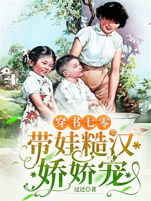 穿书七零：带娃糙汉娇娇宠