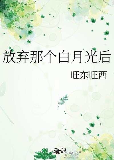 放弃那个白月光后