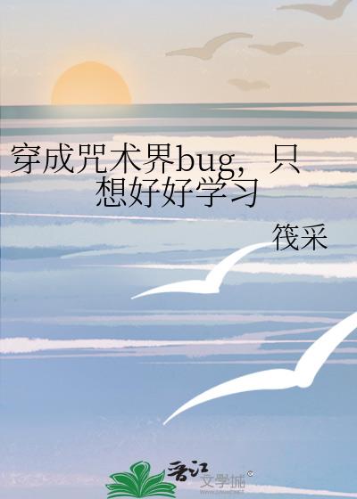 穿成咒术界bug，只想好好学习