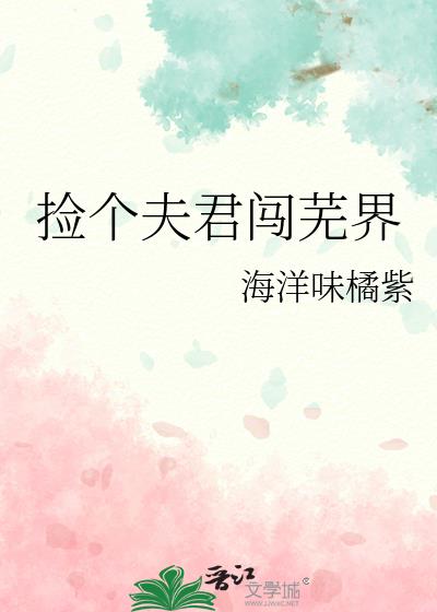 捡个夫君闯芜界