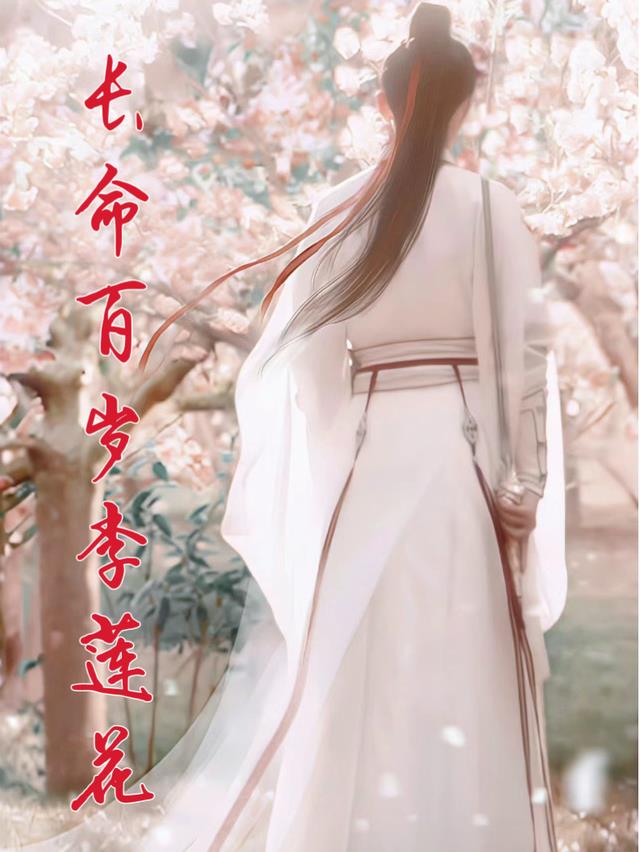 莲花楼之长命百岁李莲花