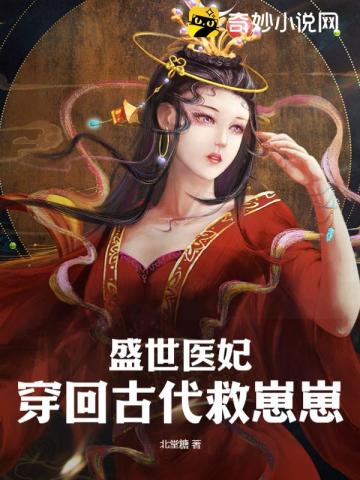 盛世医妃穿回古代救崽崽