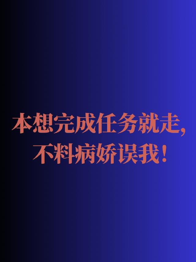 本想完成任务就走,不料病娇误我