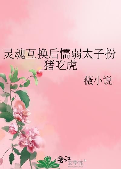 灵魂互换后懦弱太子扮猪吃虎