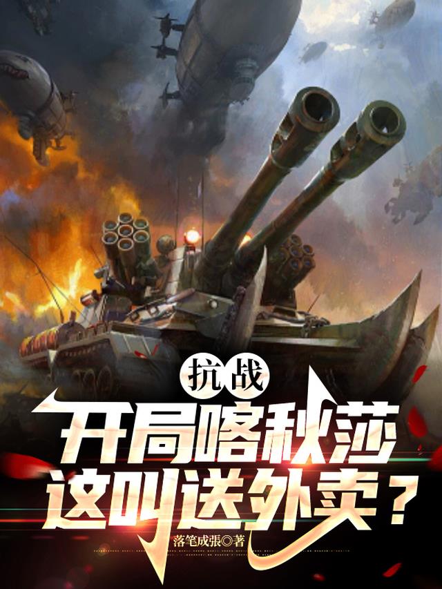 抗战：开局喀秋莎,这叫送外卖？