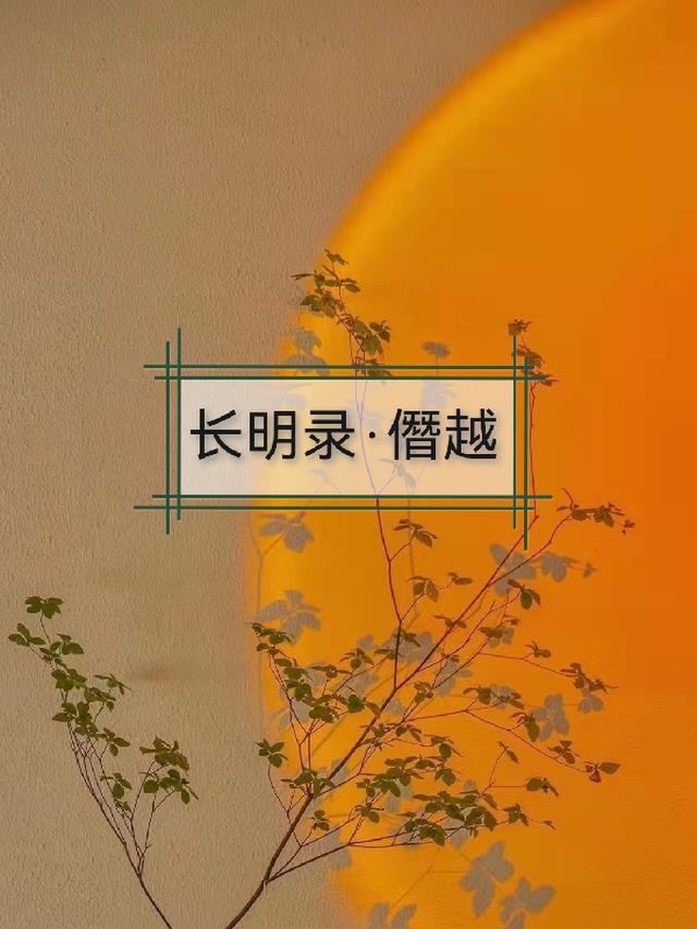 长明录：僭越