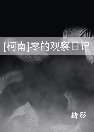 [柯南]零的观察日记