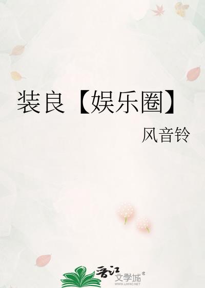 装良【娱乐圈】