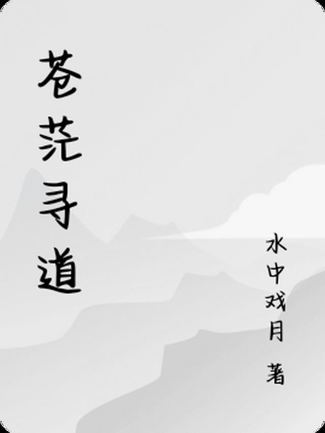 苍茫寻道