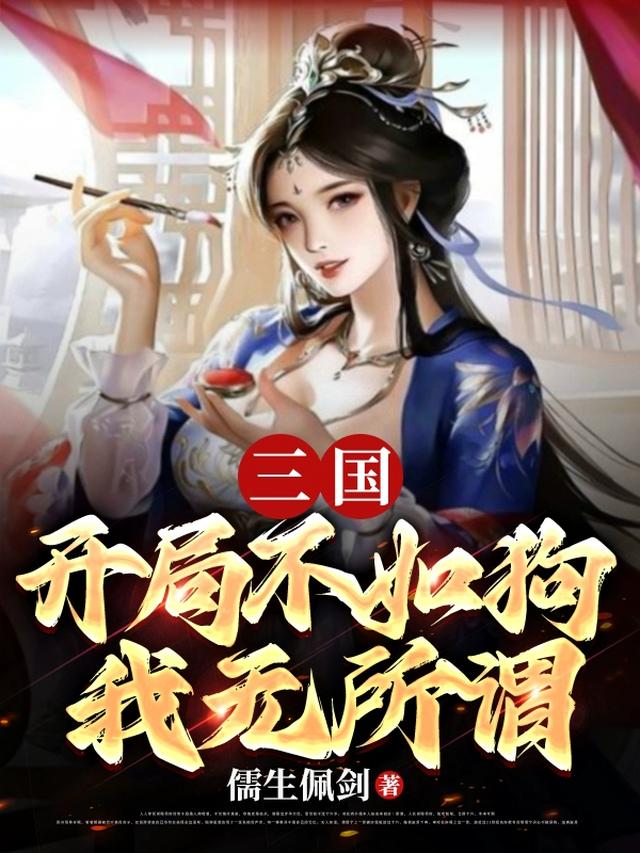 三国：开局不如狗,我无所谓