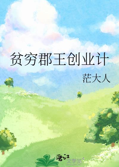 贫穷郡王创业计