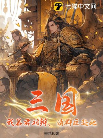 三国：我暴君刘辨,请群臣赴死！