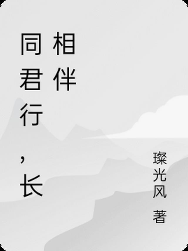 同君行,长相伴