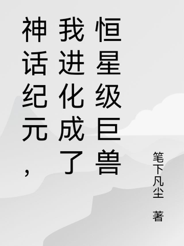 神话纪元,我进化成了恒星级巨兽